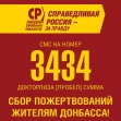 СРЗП объявляет сбор пожертвований жителям Донбасса на короткий номер 3434