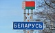 С 18 марта будут отменены все ограничения на границе России и Белоруссии